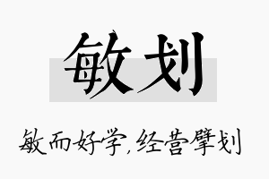 敏划名字的寓意及含义