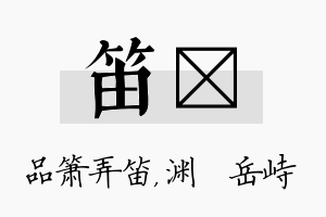 笛渟名字的寓意及含义