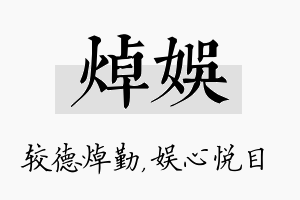 焯娱名字的寓意及含义