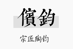 傧钧名字的寓意及含义