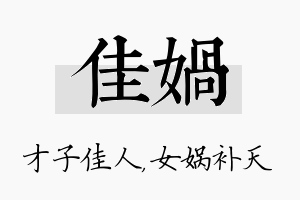 佳娲名字的寓意及含义