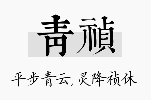 青祯名字的寓意及含义