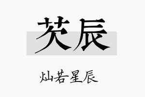 芡辰名字的寓意及含义