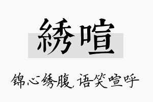 绣喧名字的寓意及含义