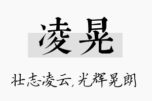 凌晃名字的寓意及含义