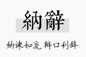 纳辞名字的寓意及含义