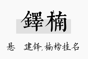 铎楠名字的寓意及含义