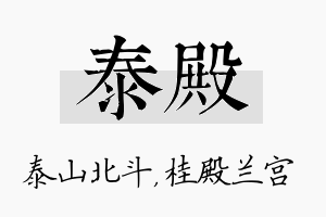 泰殿名字的寓意及含义