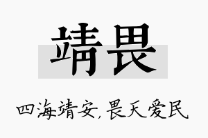 靖畏名字的寓意及含义