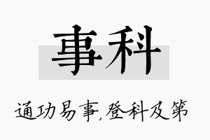 事科名字的寓意及含义