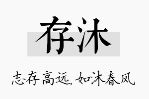 存沐名字的寓意及含义