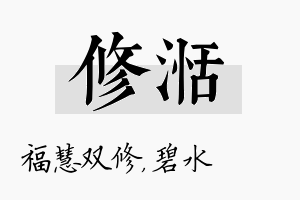 修湉名字的寓意及含义