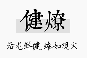 健燎名字的寓意及含义