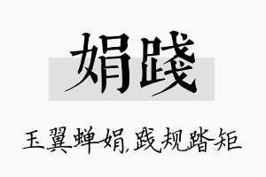 娟践名字的寓意及含义