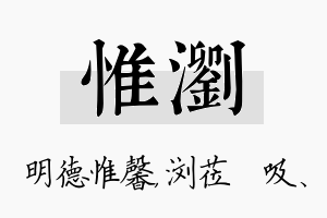 惟浏名字的寓意及含义