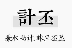 计丕名字的寓意及含义