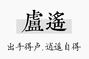 卢遥名字的寓意及含义