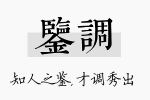 鉴调名字的寓意及含义