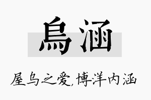 乌涵名字的寓意及含义