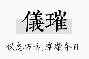 仪璀名字的寓意及含义