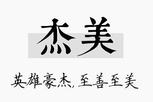 杰美名字的寓意及含义