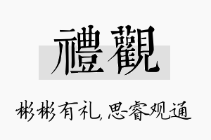 礼观名字的寓意及含义