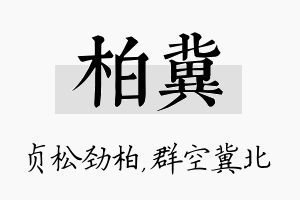 柏冀名字的寓意及含义