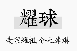 耀球名字的寓意及含义