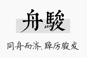 舟骏名字的寓意及含义