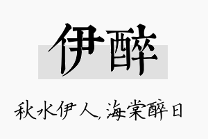 伊醉名字的寓意及含义