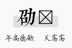 劭浛名字的寓意及含义