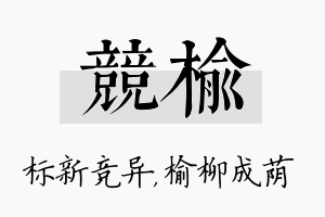 竞榆名字的寓意及含义