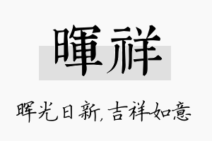 晖祥名字的寓意及含义