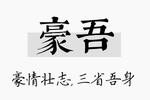 豪吾名字的寓意及含义