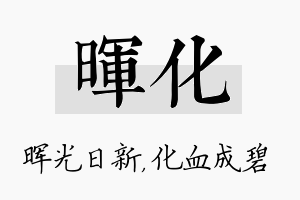 晖化名字的寓意及含义