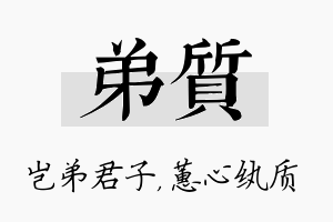 弟质名字的寓意及含义