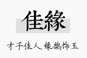 佳缘名字的寓意及含义