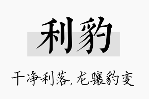 利豹名字的寓意及含义