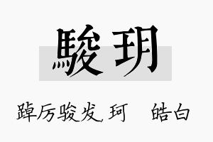 骏玥名字的寓意及含义