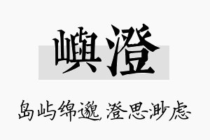 屿澄名字的寓意及含义