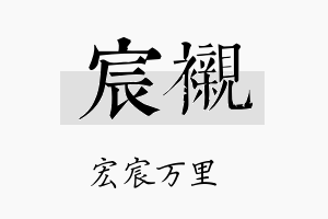 宸衬名字的寓意及含义