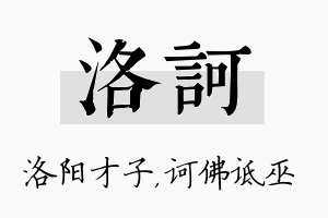 洛诃名字的寓意及含义