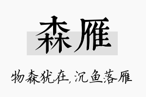 森雁名字的寓意及含义