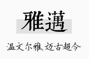 雅迈名字的寓意及含义