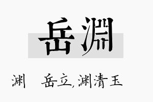 岳渊名字的寓意及含义