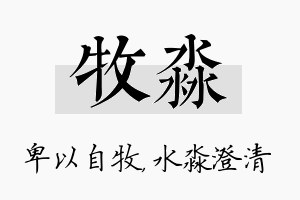 牧淼名字的寓意及含义