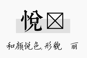 悦昳名字的寓意及含义