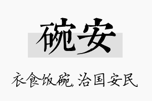 碗安名字的寓意及含义