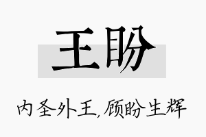 王盼名字的寓意及含义