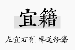 宜籍名字的寓意及含义